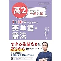 高2で始める大学入試 1日10分で差がつく 英文法 | 守屋 佑真 |本