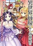 異世界姉妹と始める領地経営  婚約者が前世の妹で逃げられない (アース・スターノベル)
