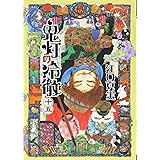 鬼灯の冷徹(15) (モーニング KC)
