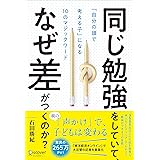 同じ勉強をしていて、なぜ差がつくのか？「自分の頭で考える子」に変わる10のマジックワード (小学校1年生~小学校6年生対象)