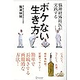 脳神経外科医が実践する ボケない生き方