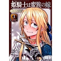姫騎士は蛮族の嫁(1) (KCデラックス) | コトバ ノリアキ |本 | 通販