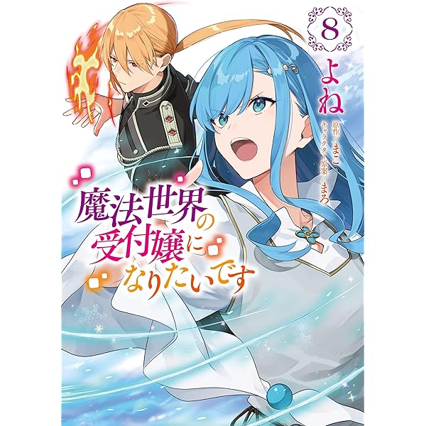 魔法世界の受付嬢になりたいです 7 (FLOS COMIC) | よね