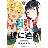 暑がり生徒会長と冷え性ギャルが僕に迫る　1 (MFC　キューンシリーズ)