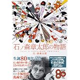 石ノ森章太郎 の物語 [ 生誕80周年 - 石ノ森自身が描いた15の自伝的ストーリー 漫画作品集 - ] (SAN-EI MOOK)