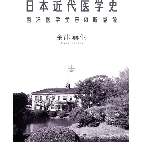 医学教育の歴史:古今と東西 | 坂井 建雄, 永島 剛, 町 泉寿郎, 海原 亮