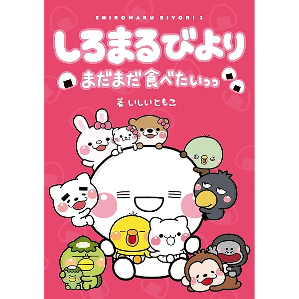 しろまるびより おかわりっ　サイン入り Amazon.co.jp: しろまるびより eBook : いしい ともこ: Kindleストア