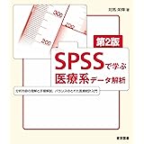 ＳＰＳＳで学ぶ医療系データ解析　第２版