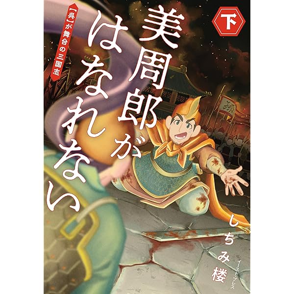 呉書三国志 3 　斉藤洋　モンキー・パンチ 呉書三国志 3 斉藤洋 モンキー・パンチ 【公式通販】