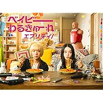 Amazon.co.jp: ベイビーわるきゅーれ エブリデイ！ DVD BOX [DVD] : 髙 