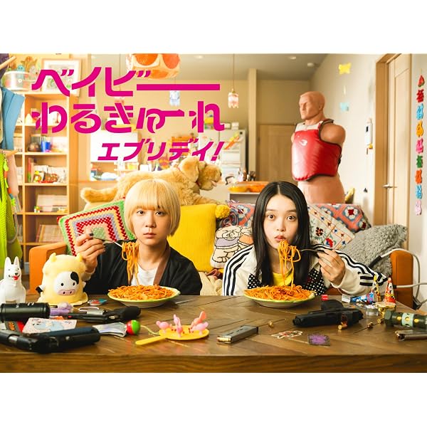 Amazon.co.jp: 『ベイビ―わるきゅーれ』×『ベイビ―わるきゅーれ 2 