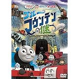 劇場版 きかんしゃトーマス ブルーマウンテンの謎 [DVD]