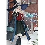 魔女の旅々６ (GAノベル)
