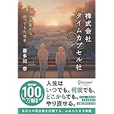 株式会社タイムカプセル社 新版 十年前からやってきた使者 (喜多川泰シリーズ)