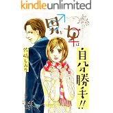 男と女は自分勝手！！ (家庭サスペンス)
