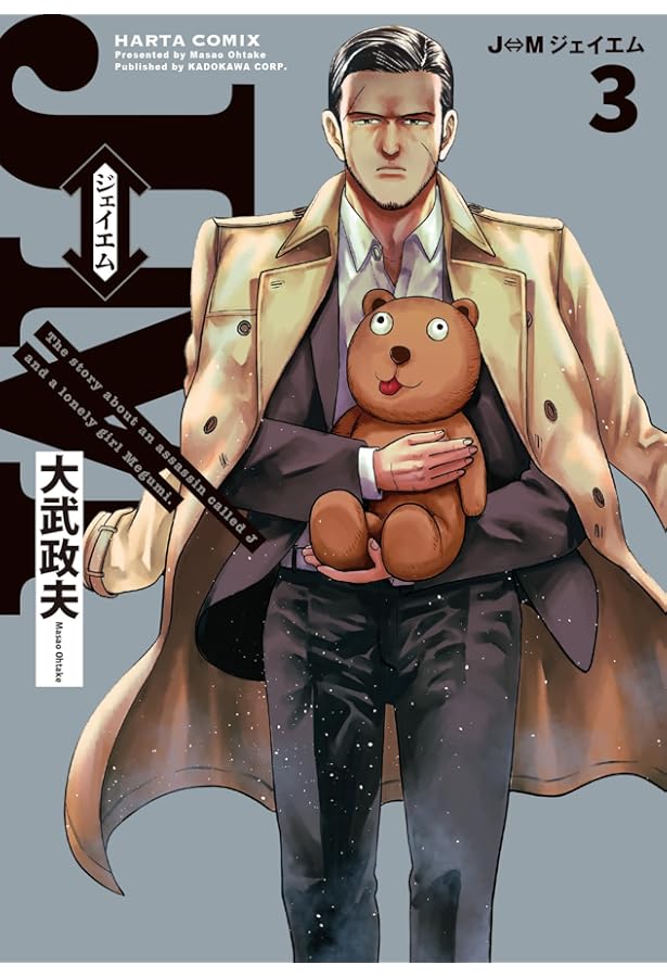 Amazon.co.jp: J⇔M ジェイエム コミック 1-4巻セット (KADOKAWA