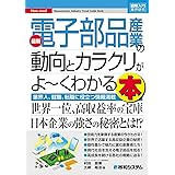 図解入門業界研究 最新電子部品産業の動向とカラクリがよ～くわかる本