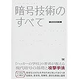 暗号技術のすべて