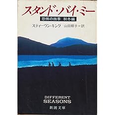スタンド・バイ・ミー―恐怖の四季 秋冬編
