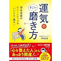 無意識に運気を引き寄せる習慣100 人間パワースポットになる方法