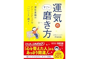 運気のすごい磨き方 (王様文庫)
