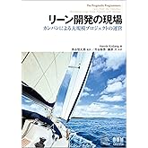 リーン開発の現場 カンバンによる大規模プロジェクトの運営
