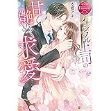 イジワル上司の甘く艶めく求愛 (エタニティブックス)