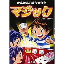 Amazon.co.jp: かんたん!めちゃウケマジック : 土門 トキオ: 本