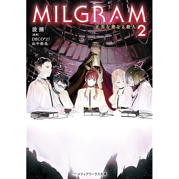 Amazon.co.jp: MILGRAM 実験監獄と看守の少女 1 (MFC ジーンピクシブ