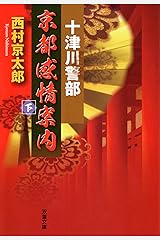 十津川警部 京都感情案内(下) (双葉文庫) 文庫
