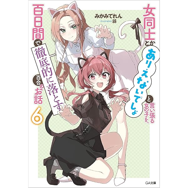 Amazon.co.jp: 女同士とかありえないでしょと言い張る女の子を、百日間