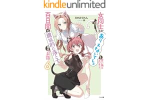 女同士とかありえないでしょと言い張る女の子を、百日間で徹底的に落とす百合のお話６ (GA文庫)