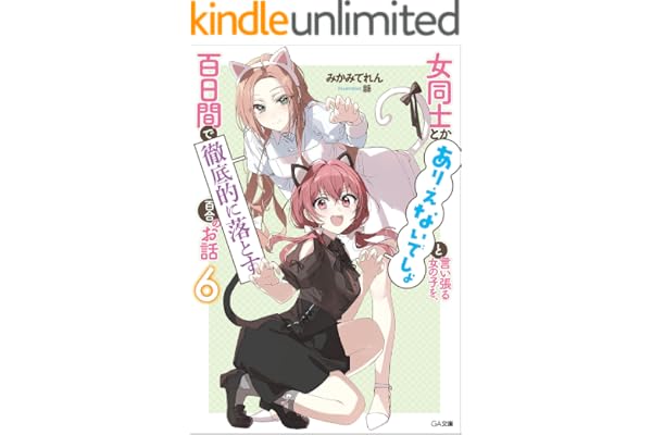 女同士とかありえないでしょと言い張る女の子を、百日間で徹底的に落とす百合のお話６ (GA文庫)