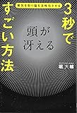 3秒で頭が冴えるすごい方法