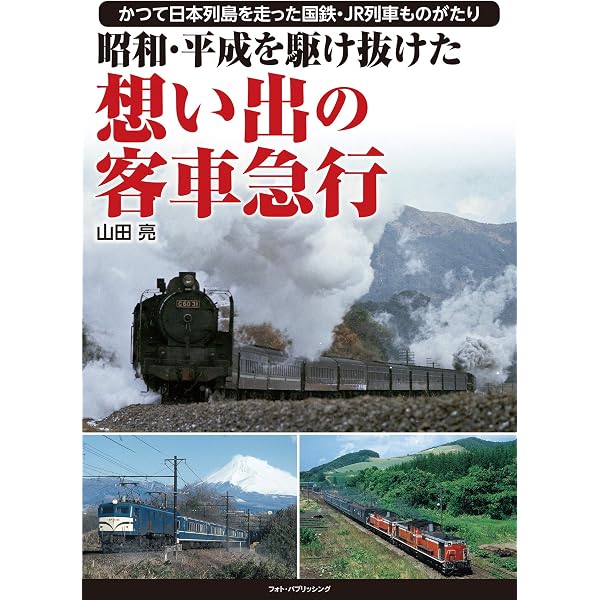 昭和・平成を駆け抜けた 長距離鈍行列車 | 山田亮 |本 | 通販 | Amazon