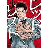 レッドリスト~警視庁組対三課PO~ (8) (ニチブンコミックス)