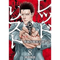 レッドリスト～警視庁組対三課PO～ 全12巻 レッドリスト 警視庁組対三課 PO 全12巻 神崎裕也 全巻セット