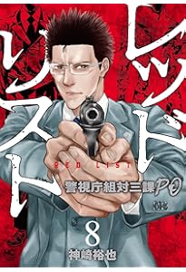 Amazon.co.jp: レッドリスト~警視庁組対三課PO~ (1) (ニチブン