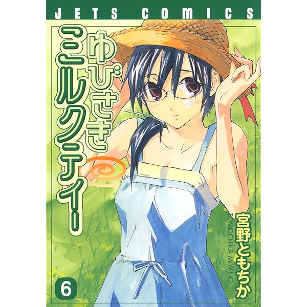 Amazon.co.jp: ゆびさきミルクティー 10 (ジェッツコミックス) eBook