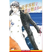 豪華客船で恋は始まる 12 下 (ビーボーイノベルズ) | 水上 ルイ, 蓮川