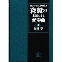 Amazon.co.jp: 数学の読み方・聴き方 森毅の主題による変奏曲(上