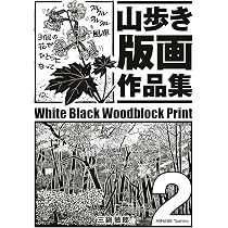 Amazon.co.jp: 山歩き版画作品集第2集: 白黒木版画集 : 三鍋敏郎, 三鍋