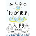 みんなの「わがまま」入門