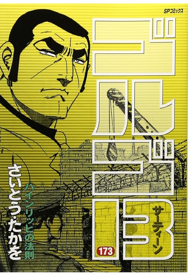 ゴルゴ13 (171) (SPコミックス) | さいとう たかを |本 | 通販 | Amazon