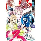 神さまのいない日曜日VII (富士見ファンタジア文庫)