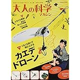 カエデドローン (大人の科学マガジンシリーズ)
