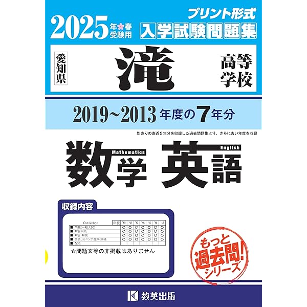 滝高等学校 入学試験問題集 2025年春受験用 (プリント形式のリアル過去