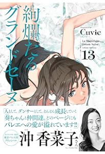 絢爛たるグランドセーヌ 14 (チャンピオンREDコミックス) | Cuvie