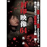 封印映像64 怪画 [DVD]