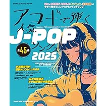 アコギで弾く人気J-POPソングス2025 (SHINKO MUSIC MOOK) | シンコー